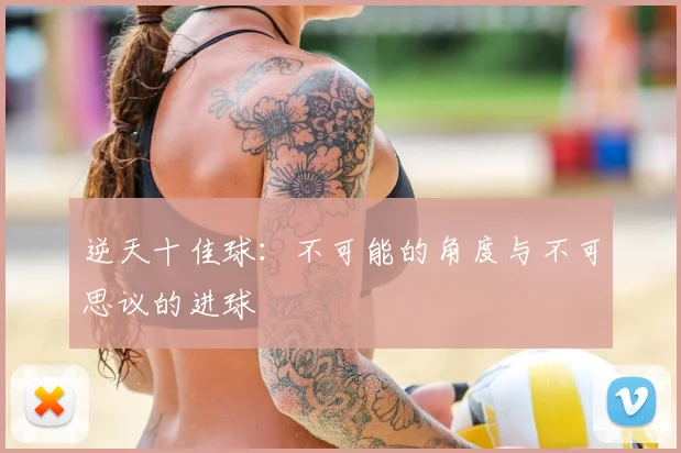 逆天十佳球:不可能的角度与不可思议的进球