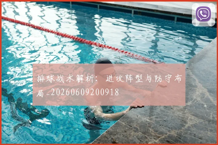 排球战术解析:进攻阵型与防守布局_20260609200918