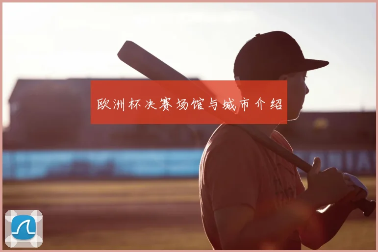 欧洲杯决赛场馆与城市介绍