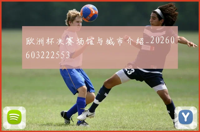 欧洲杯决赛场馆与城市介绍_20260603222553