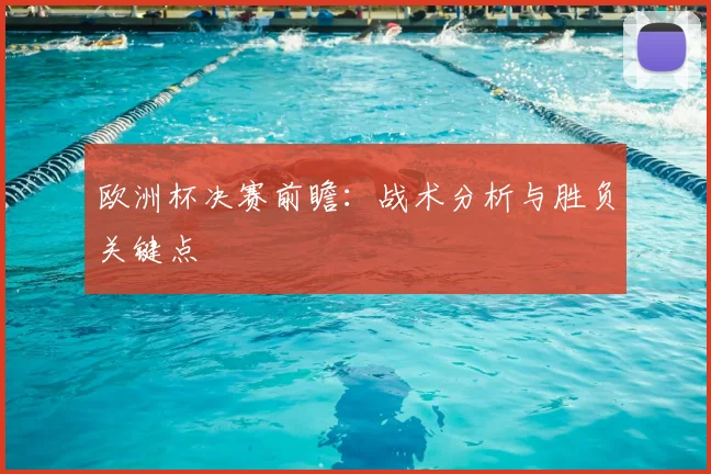 欧洲杯决赛前瞻:战术分析与胜负关键点
