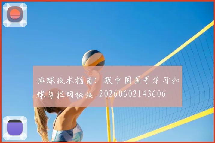 排球技术指南:跟中国国手学习扣球与拦网秘诀_20260602143606