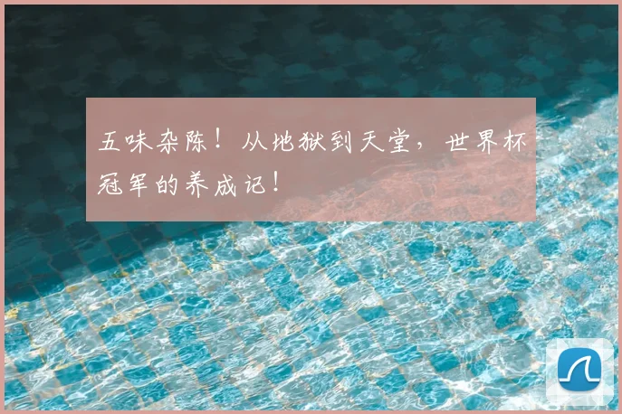 五味杂陈！从地狱到天堂，世界杯冠军的养成记！