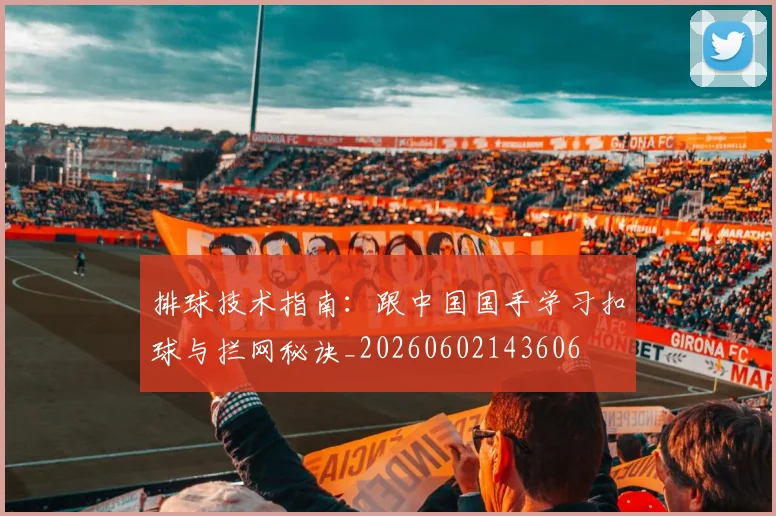 排球技术指南：跟中国国手学习扣球与拦网秘诀_20260602143606