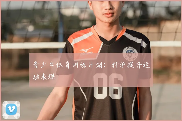 青少年体育训练计划:科学提升运动表现