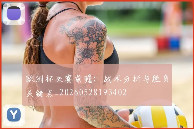 欧洲杯决赛前瞻:战术分析与胜负关键点_20260528193402