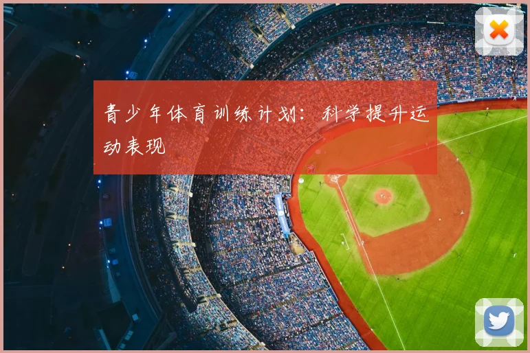 青少年体育训练计划：科学提升运动表现
