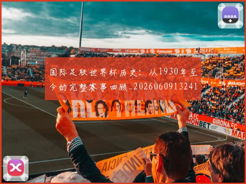 国际足联世界杯历史：从1930年至今的完整赛事回顾_20260609132418