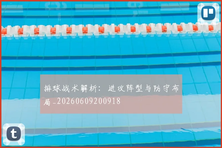 排球战术解析：进攻阵型与防守布局_20260609200918