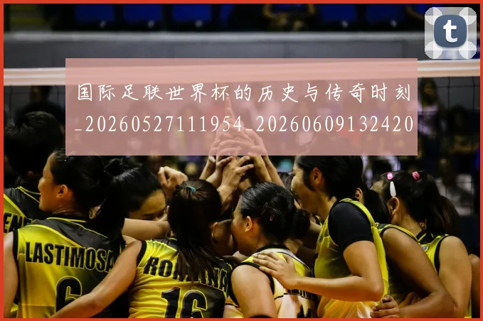 国际足联世界杯的历史与传奇时刻_20260527111954_20260609132420